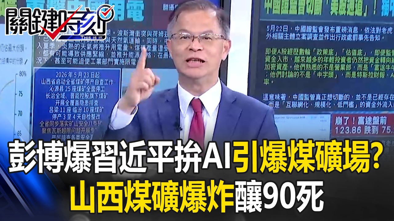 彭博爆習近平舉國之力拚AI引爆煤礦場！？山西煤礦「血色帝國」爆炸釀90死！【關鍵時刻】黃世聰