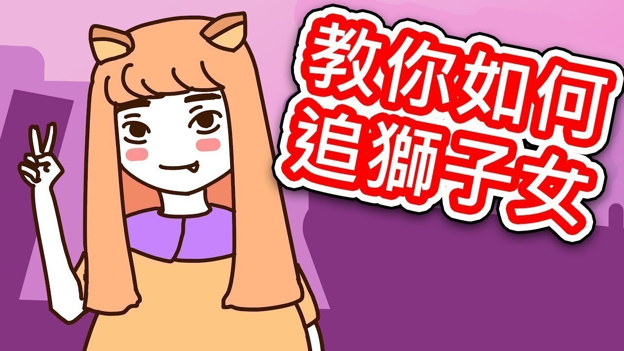 【貝克書】星座 教你如何追獅子女  【愛情】【感情】【戀愛】【撩妹】【吸引】