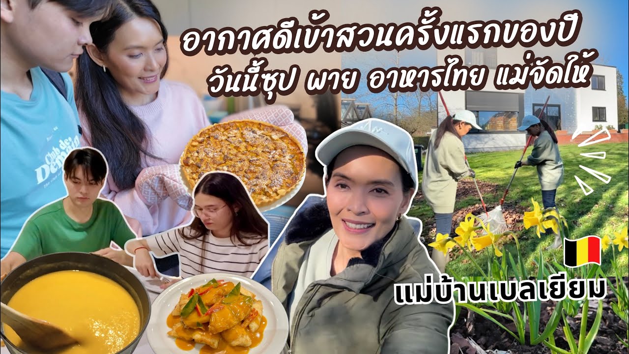 EP157 ได้ฤกษ์เข้าสวนปี 2026 กับเมนูวันนี้ทั้งซุป ของหวานและอาหารเย็น 😊 | แม่บ้านเบลเยียม