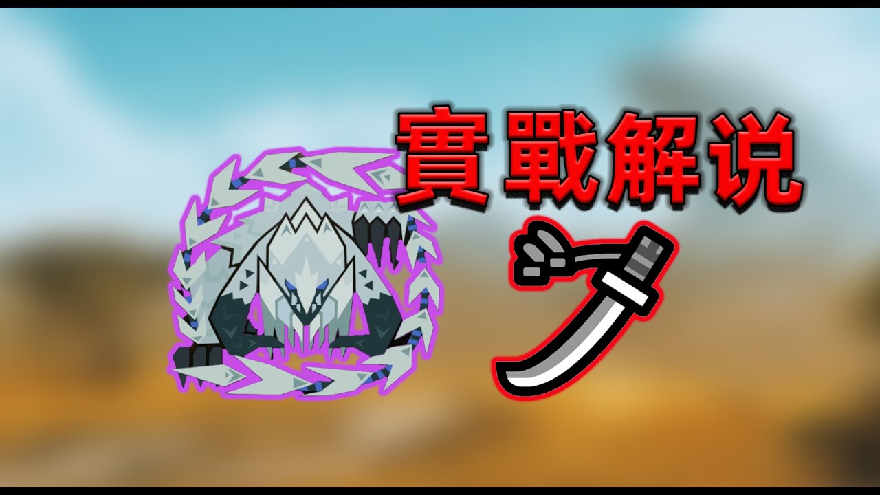 【實戰解說】居合要點 鎖刃龍 太刀 魔物獵人荒野