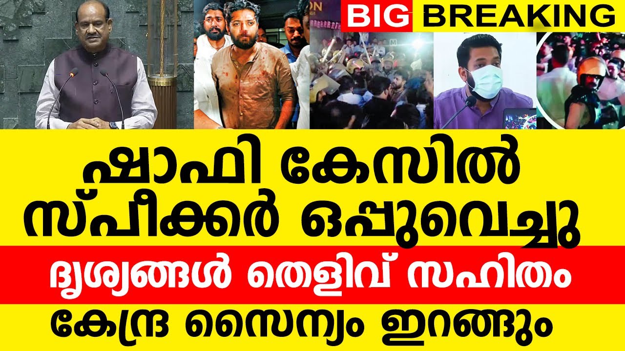ഷാഫി കേസിൽ സ്പീക്കർ ഒപ്പുവെച്ചു |ദൃശ്യങ്ങൾ തെളിവ് സഹിതം | ഗുണ്ടാപോലീസ് പെട്ടു