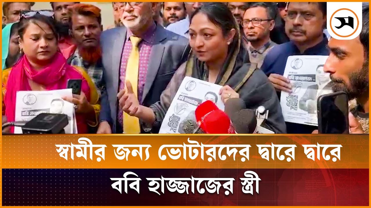 স্বামীর জন্য ভোটারদের দ্বারে দ্বারে ববি হাজ্জাজের স্ত্রী | Boby Hajjaj | Samakal News