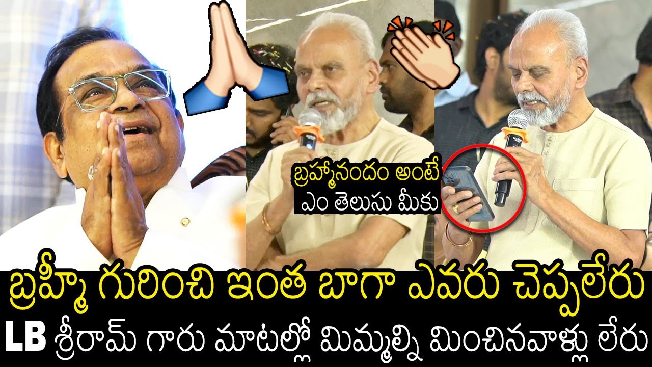 LB శ్రీరామ్ గారు🙏 | LB Sriram Never Before Graet Words On Dr. Brahmanandam At Birthday Celebrations