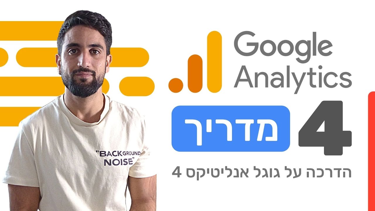 גוגל אנליטיקס 4 (GA4) - למה כדאי לכם להשתמש בכלי הזה?