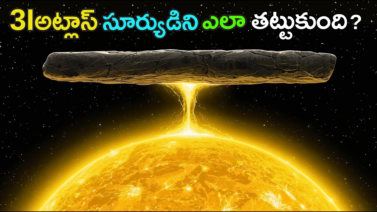 అసలు 3Iఅట్లాస్ ఎందుకు ఇంత వింతగా ప్రవర్తిస్తుంది? | Did 3I/ATLAS survive sun?