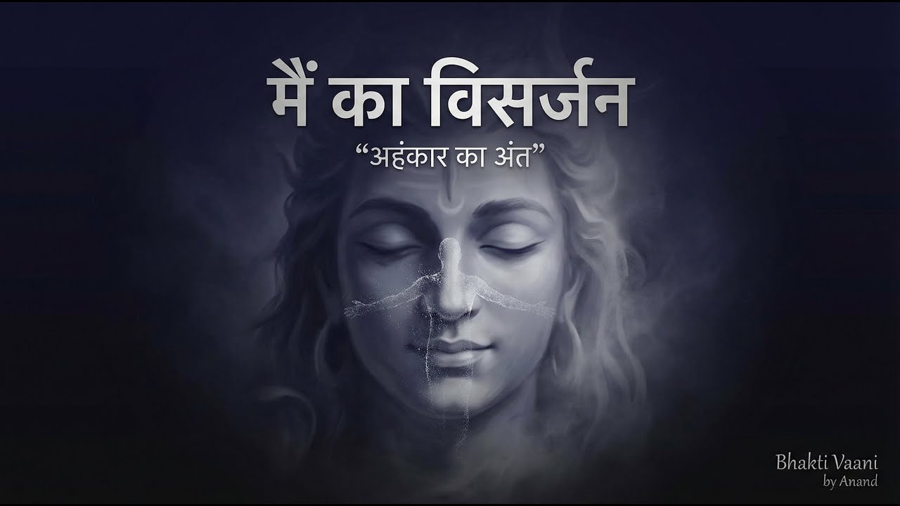 जहाँ ‘मैं’ आवश्यक न रहे | अहंकार का अंत