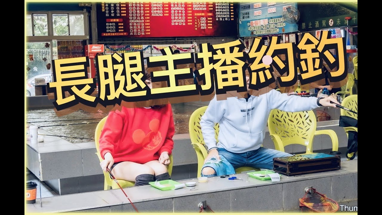 長腿新聞主播揪釣蝦  ｜骰忠粉盒內網怎麼開 ｜ #台灣釣蝦文化人 ｜#寰宇新聞台 ｜＃i呀我的蛋 ｜#蝦場老闆的眼淚｜#龜毛拔拔｜釣蝦｜钓虾｜罗氏虾｜虾场