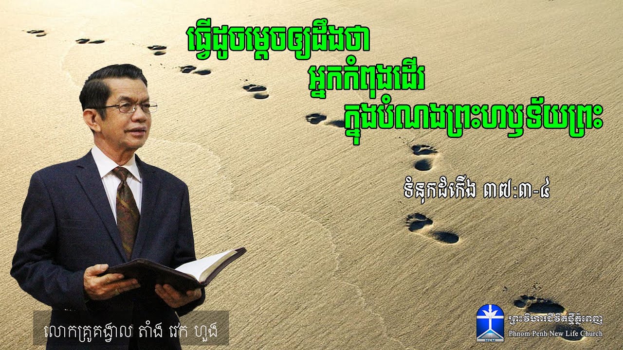 ធ្វើដូចម្តេចឲ្យដឹងថា អ្នកកំពុងដើរ ក្នុងបំណងព្រះហឫទ័យព្រះ