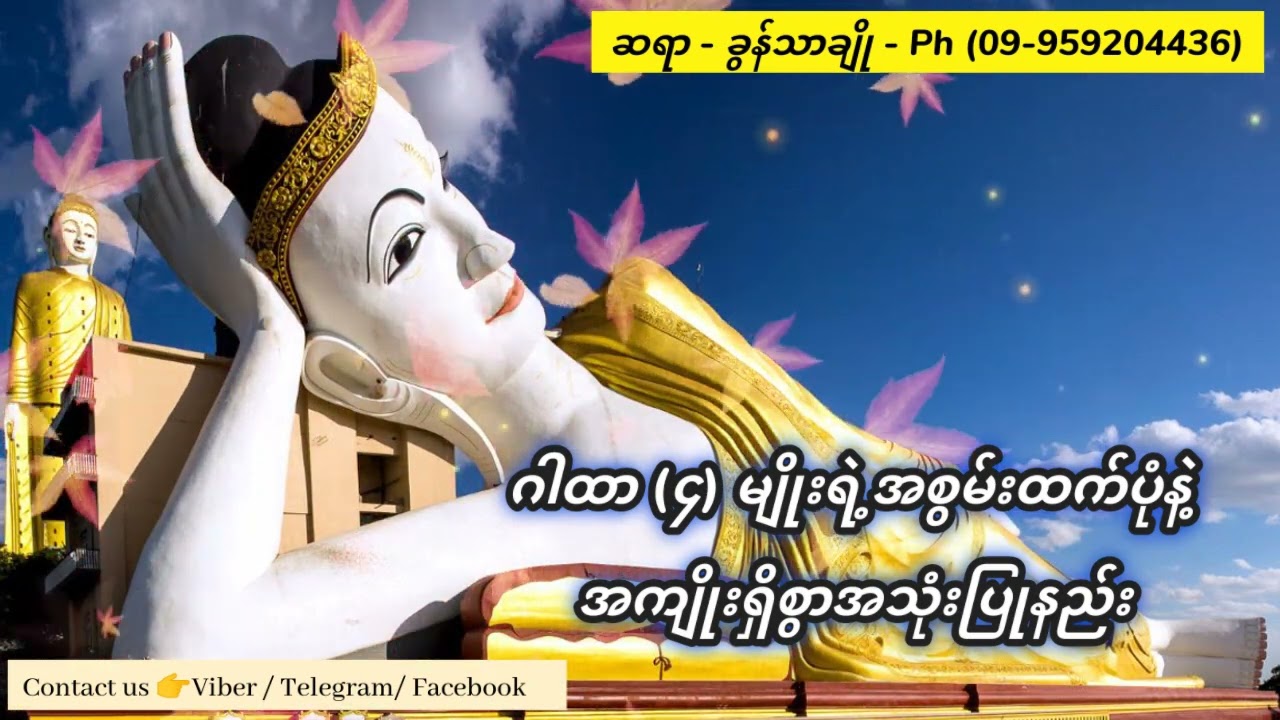 အစွမ်းထက် ဂါထာ (၄)မျိုး အကျိုးရှိစွာအသုံးပြုပုံ  -  ခွန်သာချို