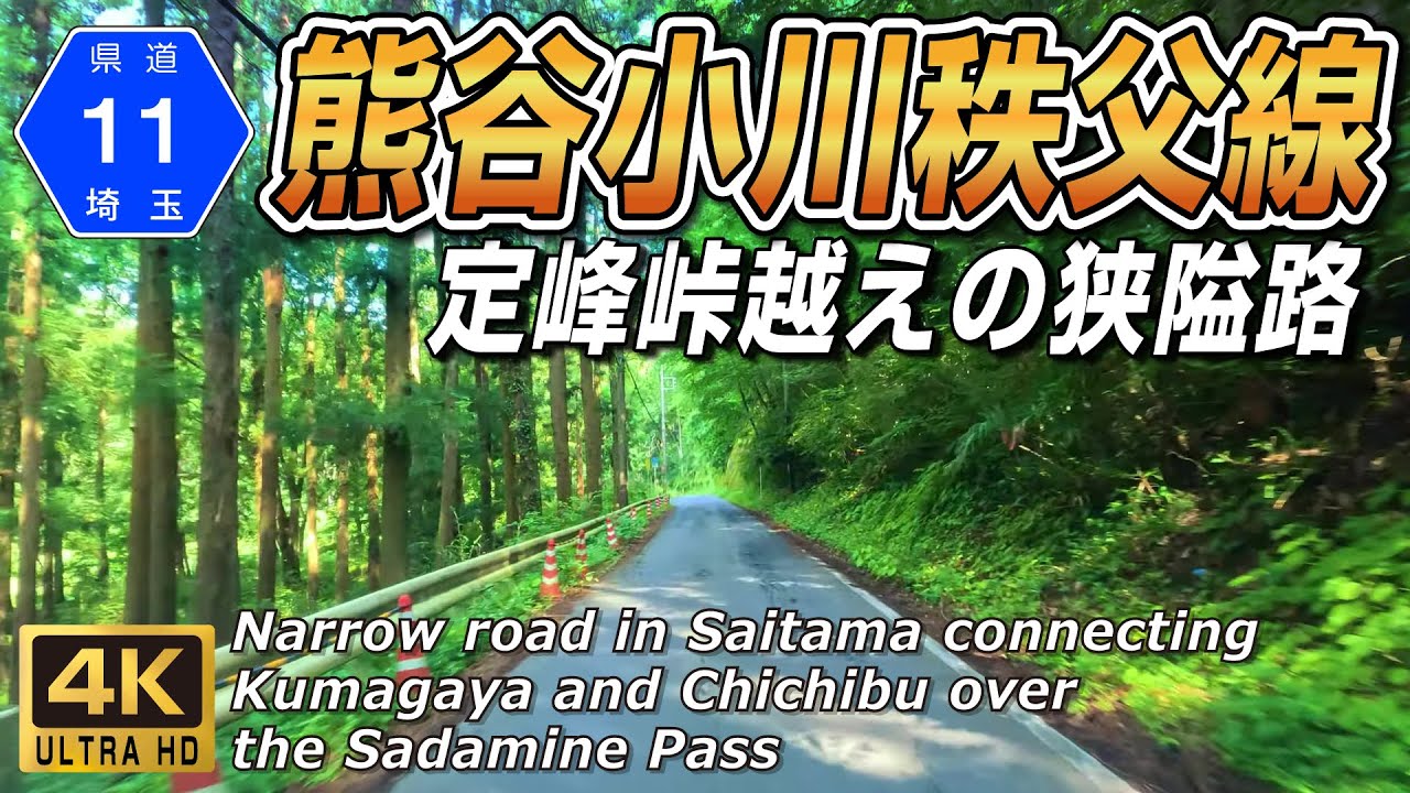 埼玉県道11号 熊谷小川秩父線 | 定峰峠を越えて熊谷市と秩父市を結ぶ道 全線約49.4km | 4K 60FPS