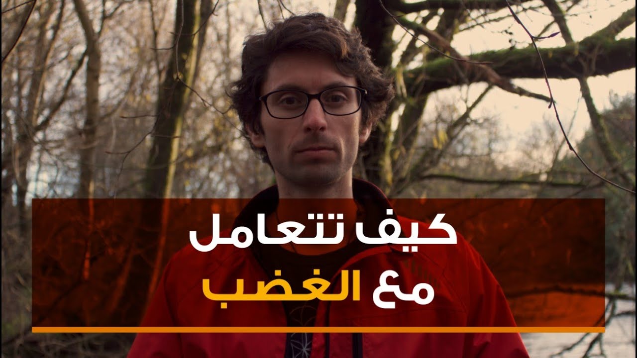 كيفية التعامل مع الغضب| من غضب إلى حكمة