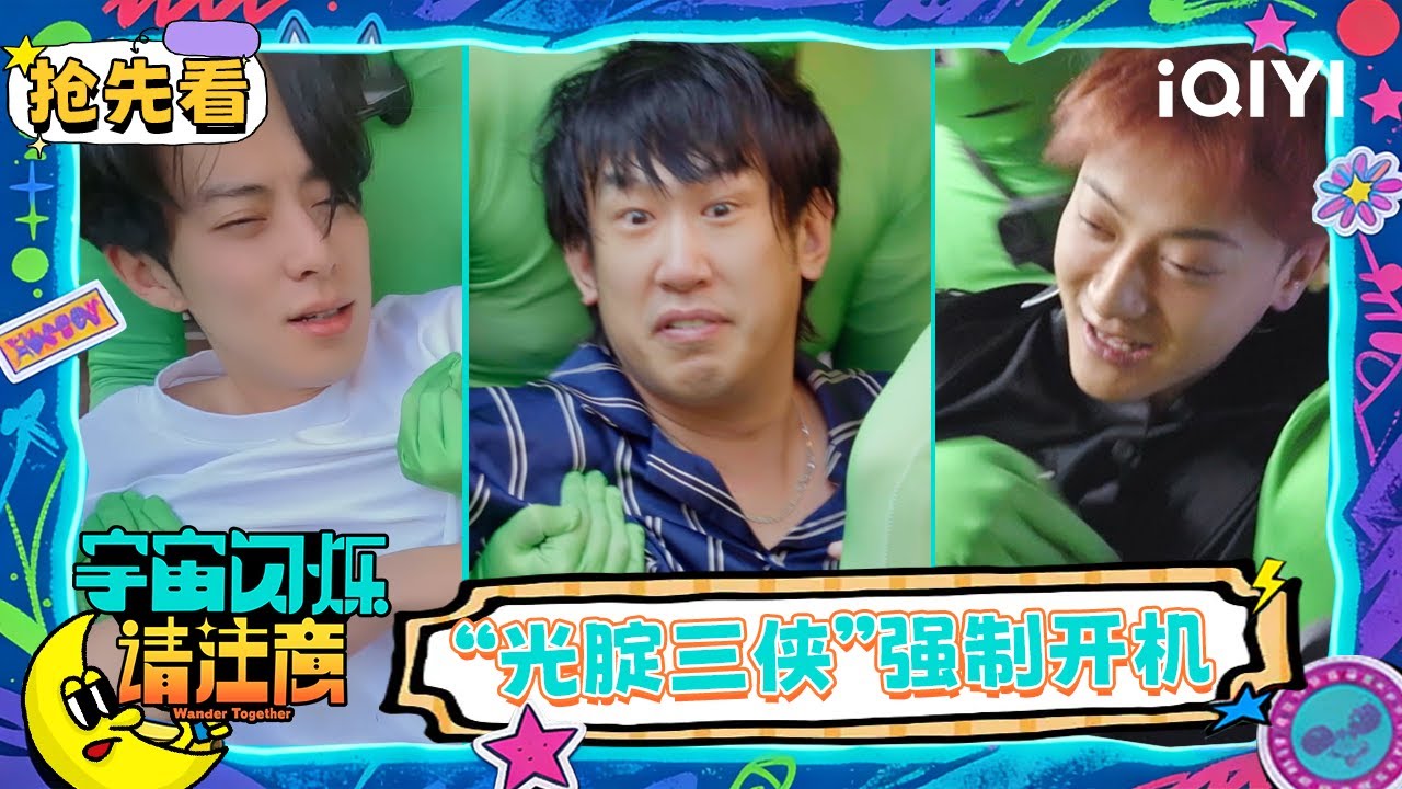 超长抢先看：黄子韬王鹤棣于洋没穿裤子被叫醒 黄晓明现场“抹黑”自己 | EP01 宇宙闪烁请注意 Wander Together | iQIYI潮综艺