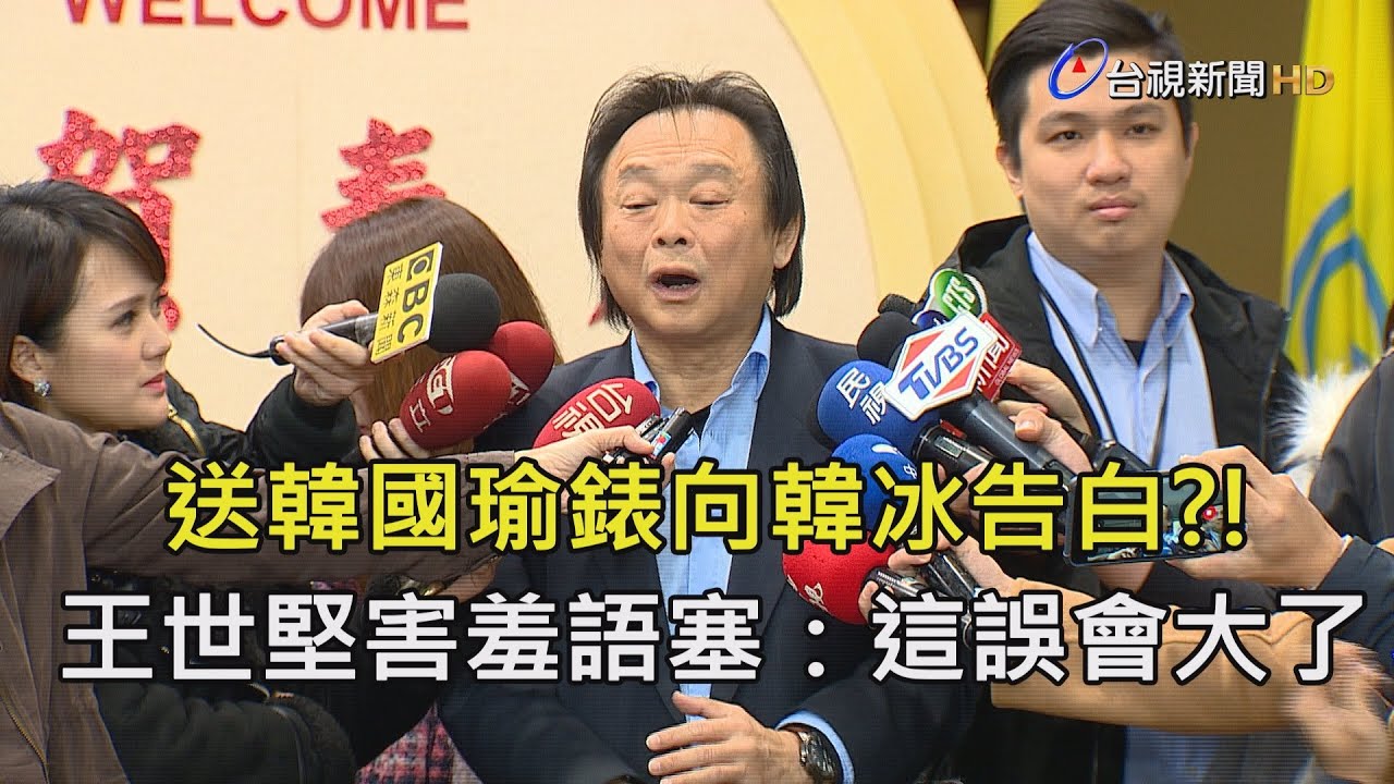 送韓國瑜《扶龍錶》向韓冰告白?!王世堅害羞語塞：這誤會大了【一刀未剪看新聞】