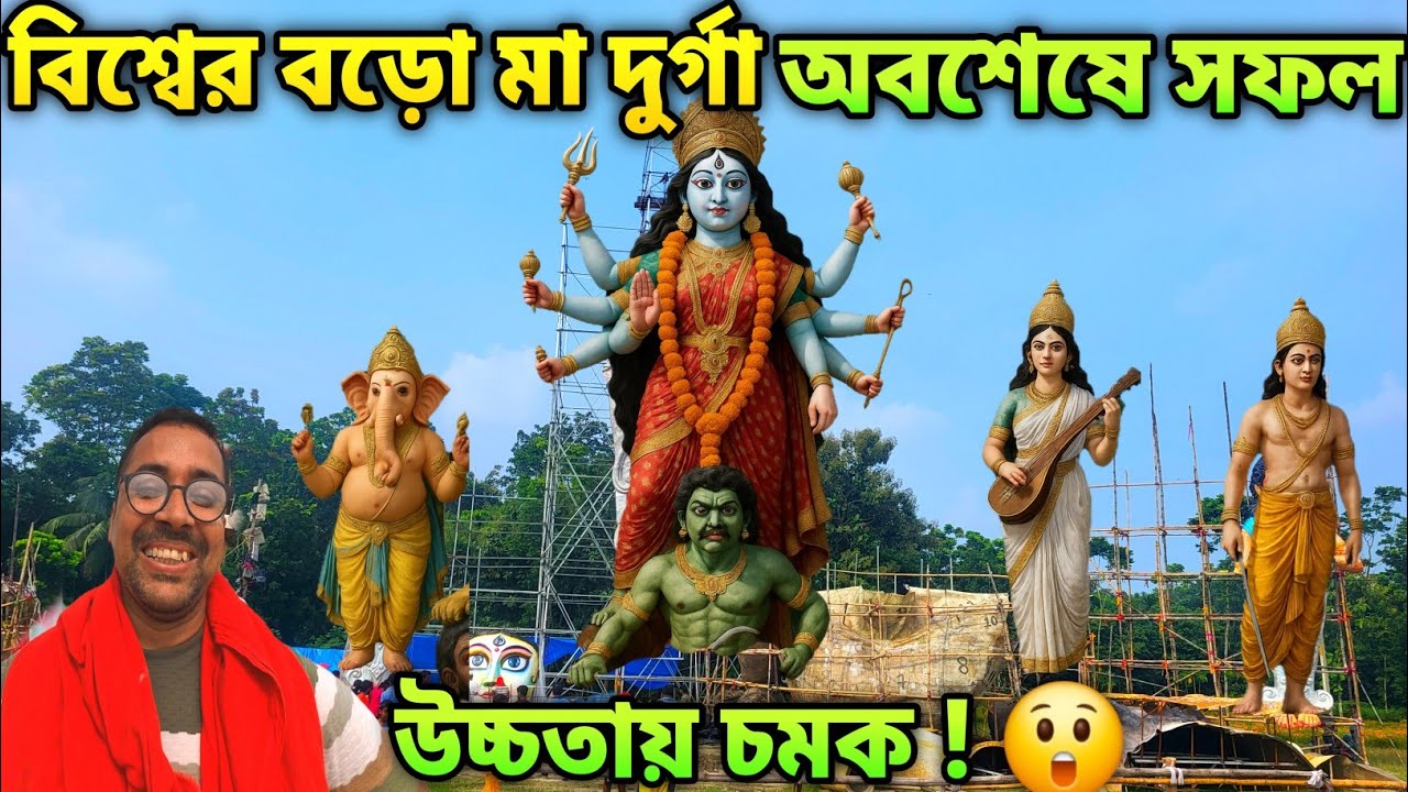 পৃথিবীর সবচেয়ে বড় দুর্গা ঠাকুর তৈরি | Highest Maa Durga Idol Kamalpur Durga Puja 2025