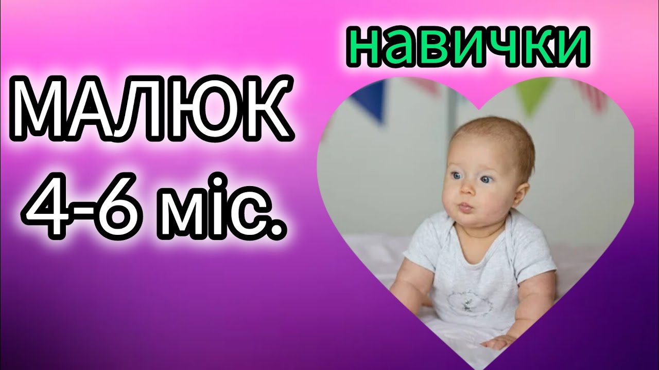 РОЗВИТОК дитини 4-6 міс. Що ВМІЄ малюк у 4-6 місяців.@OlenaPetrivnaDK
