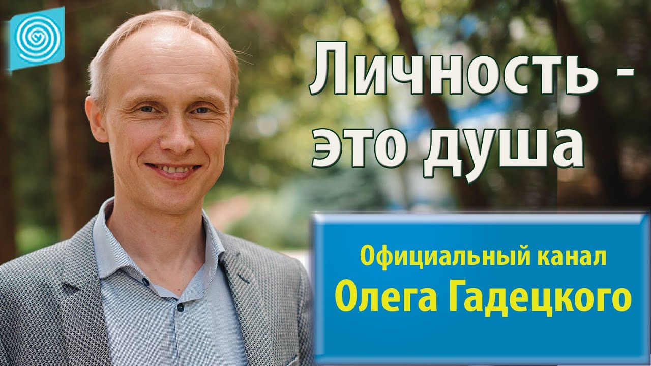 Личность - это душа. Олег Гадецкий