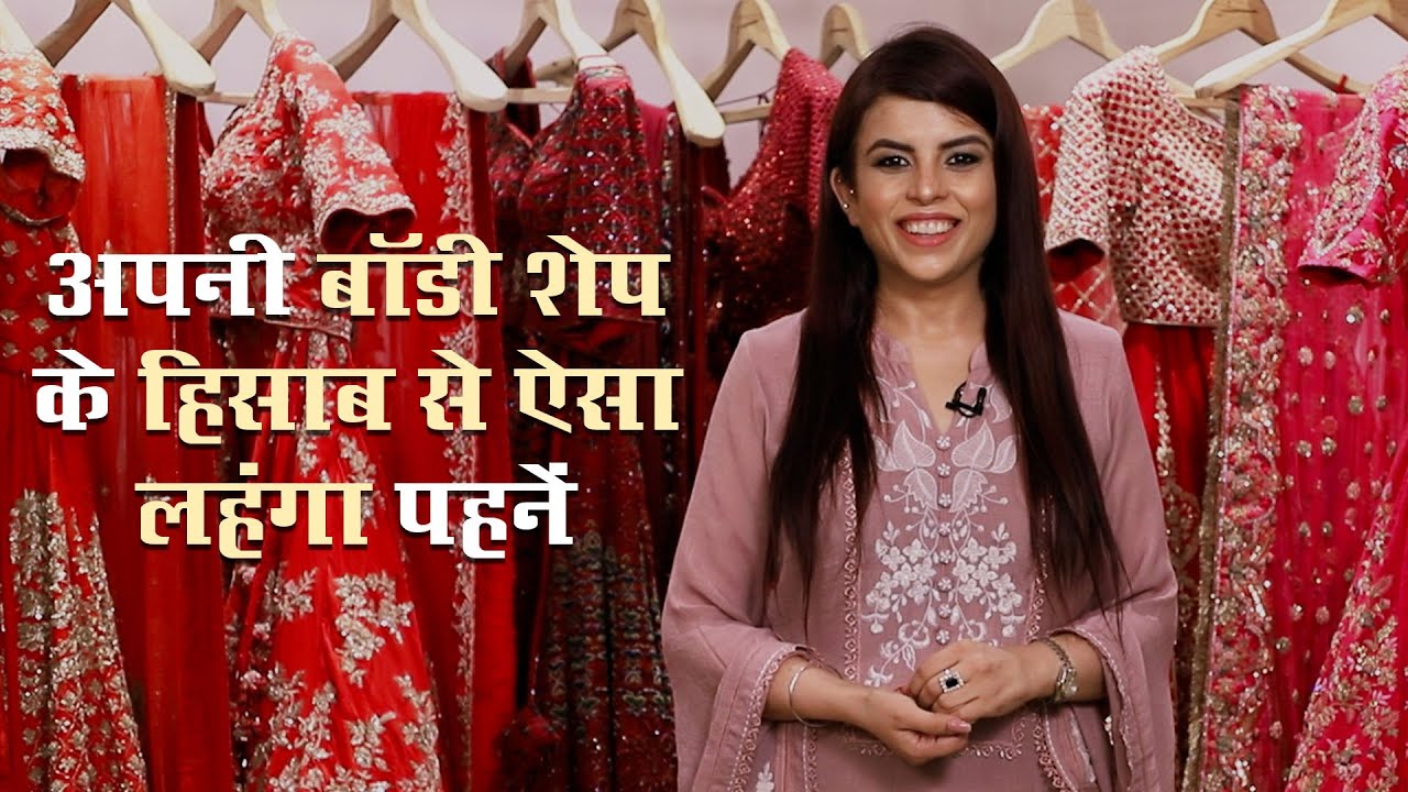 अपनी बॉडी शेप के हिसाब से ऐसा लहंगा पहनें | Choosing Bridal Lehnga As Per Body Shape | Jasminum Ep67