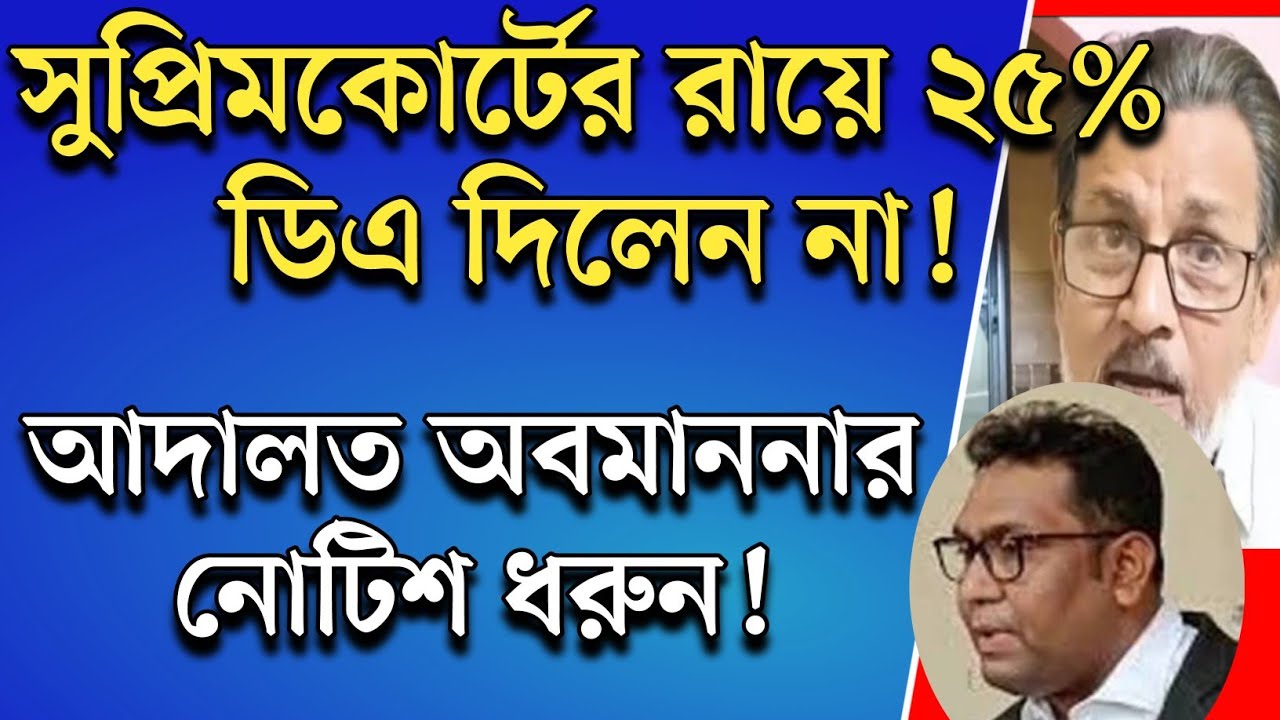 DA News Today West Bengal|wb da update news|da mamla supreme court|da arrears latest news