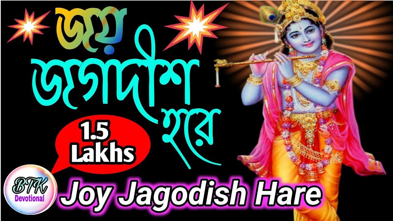 Joy Jagodish Hare I জয় জগদীশ হরে I এমন মধুর গান যে আপনার প্রান জুড়িয়ে যাবে I Madhur Krishna Bhajan I