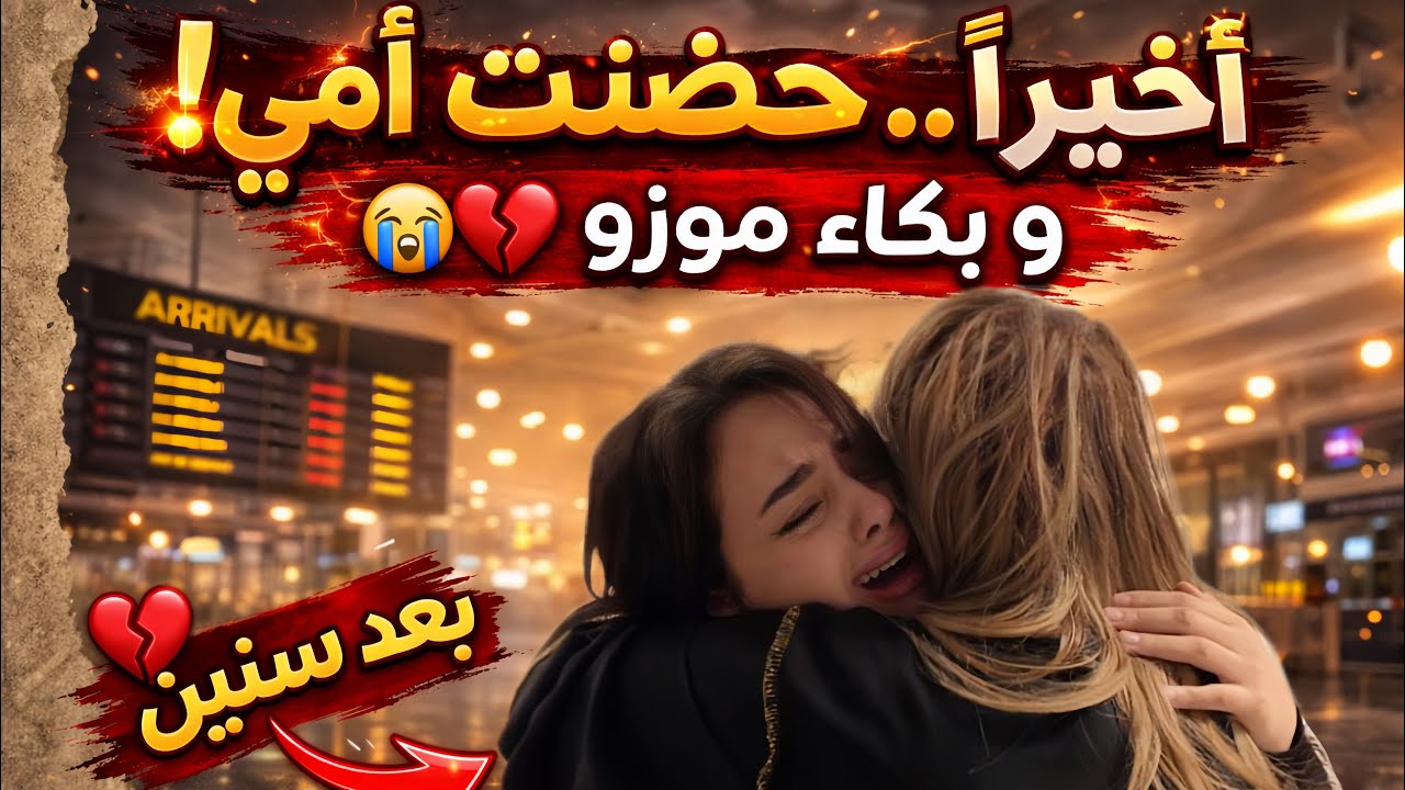 اخيرا بعد غياب سنين لقاء امي وبكاء. موزو💔