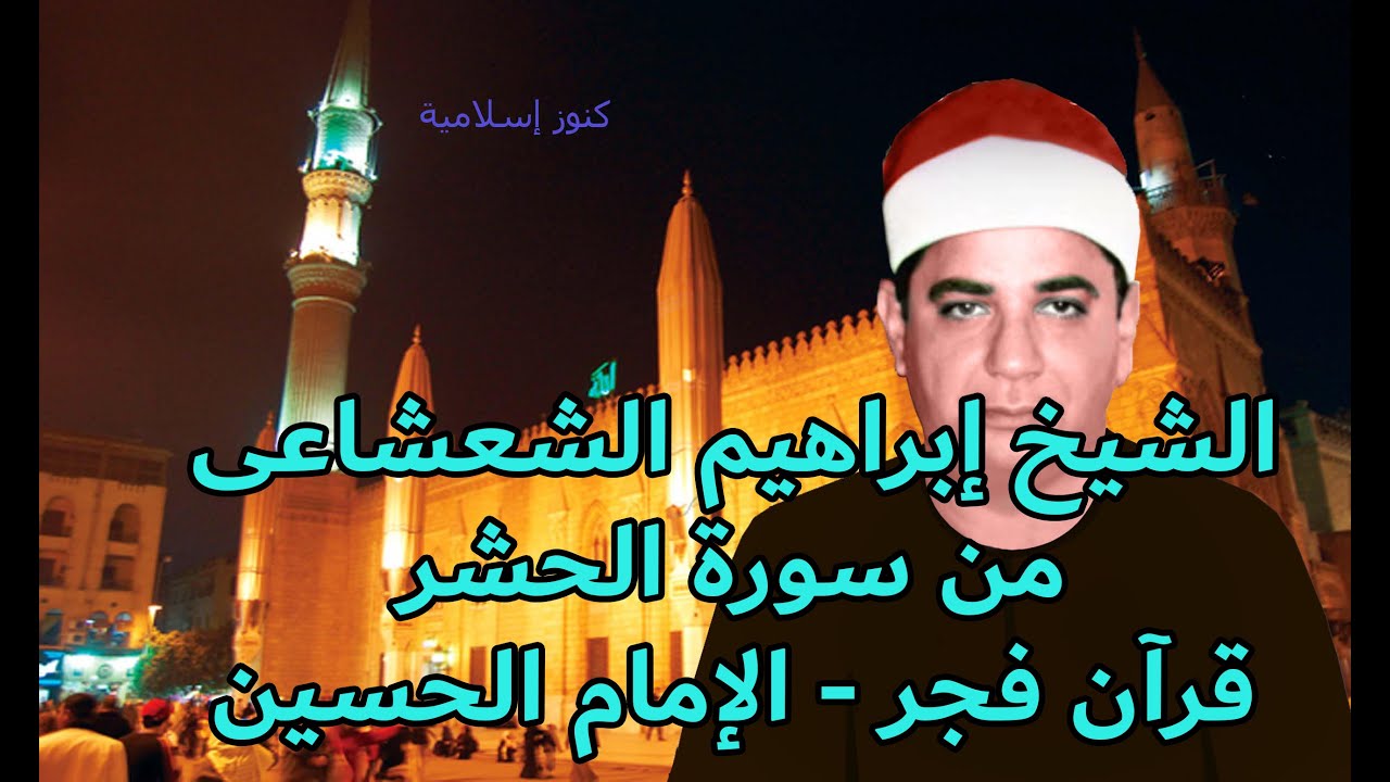 الشيخ ابراهيم الشعشاعى وتلاوة من سورة الحشر قرآن فجر من مسجد الامام الحسين 1988