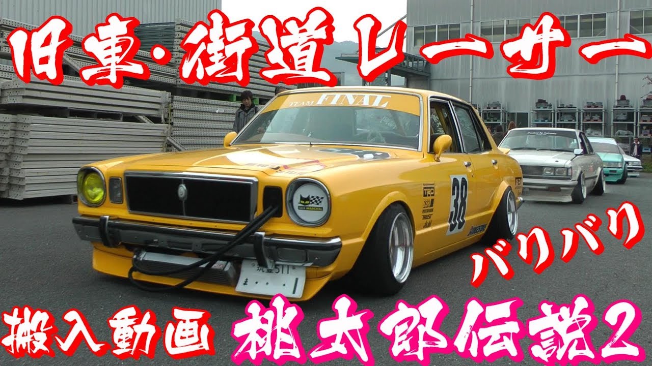 桃太郎伝説2 搬入動画 【旧車 街道レーサー 暴走】