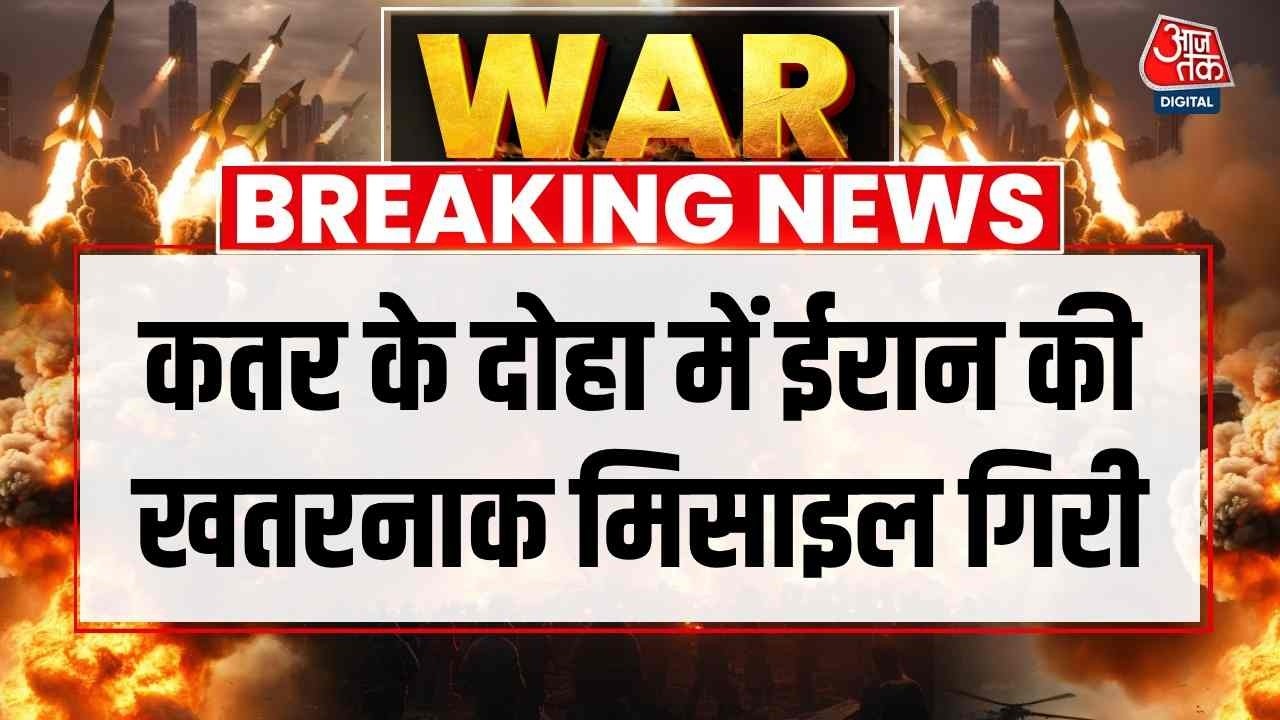Israel Iran Conflict News: Qatar के दोहा में ईरान की खतरनाक मिसाइल गिरी, मची अफरा-तफरी | Aaj Tak