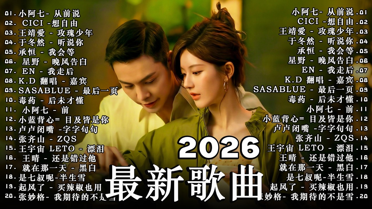 2026年三月必聽新歌 | KKBOX華語單曲排行週榜 🎧 總會有人，我會等，斷送青春愛錯人，跳楼机，會呼吸的痛｜周杰倫 、王嘉尔、周興哲、林俊傑 、G.E.M.鄧紫棋 2026 三月新歌