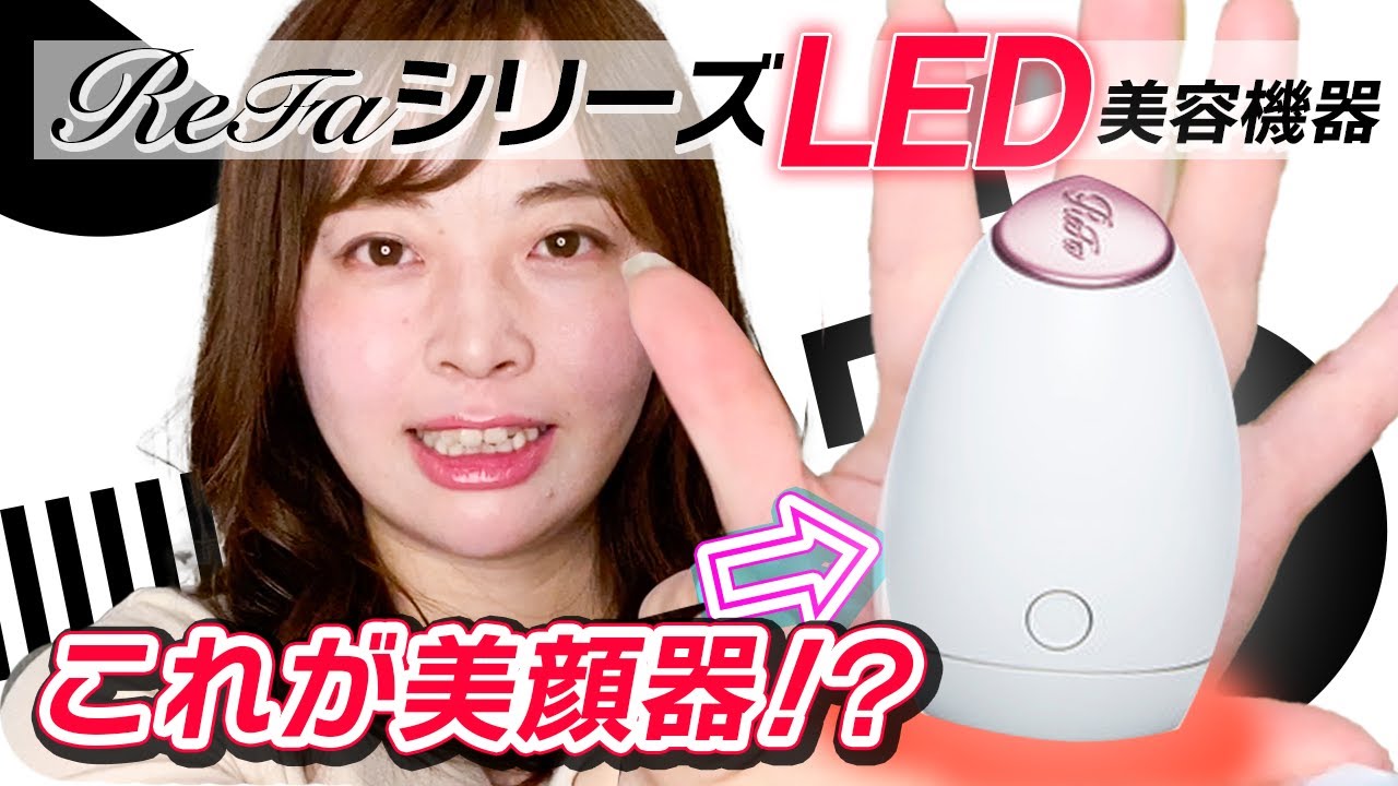 【最新】リファビューテック スポット 1ヶ月使用した正直レビュー【LED美顔器】