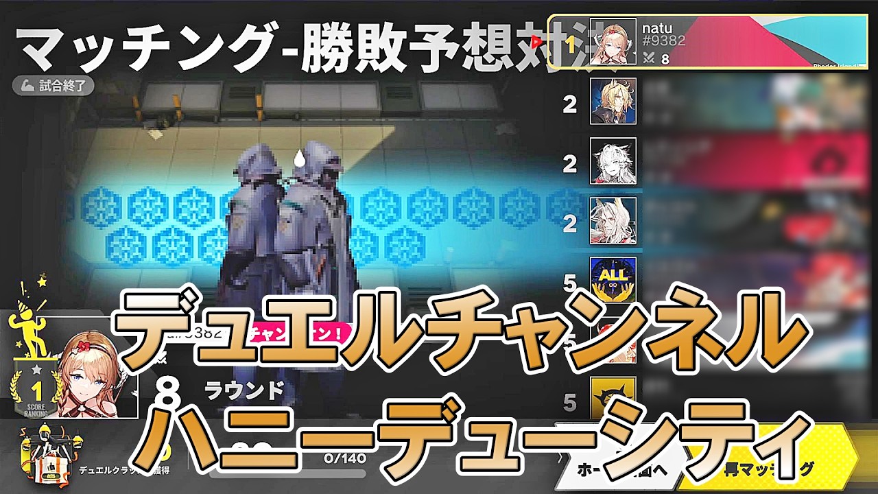 【アークナイツ】 デュエルチャンネル：ハニーデューシティ 勝敗予想対決 【Arknights/明日方舟】