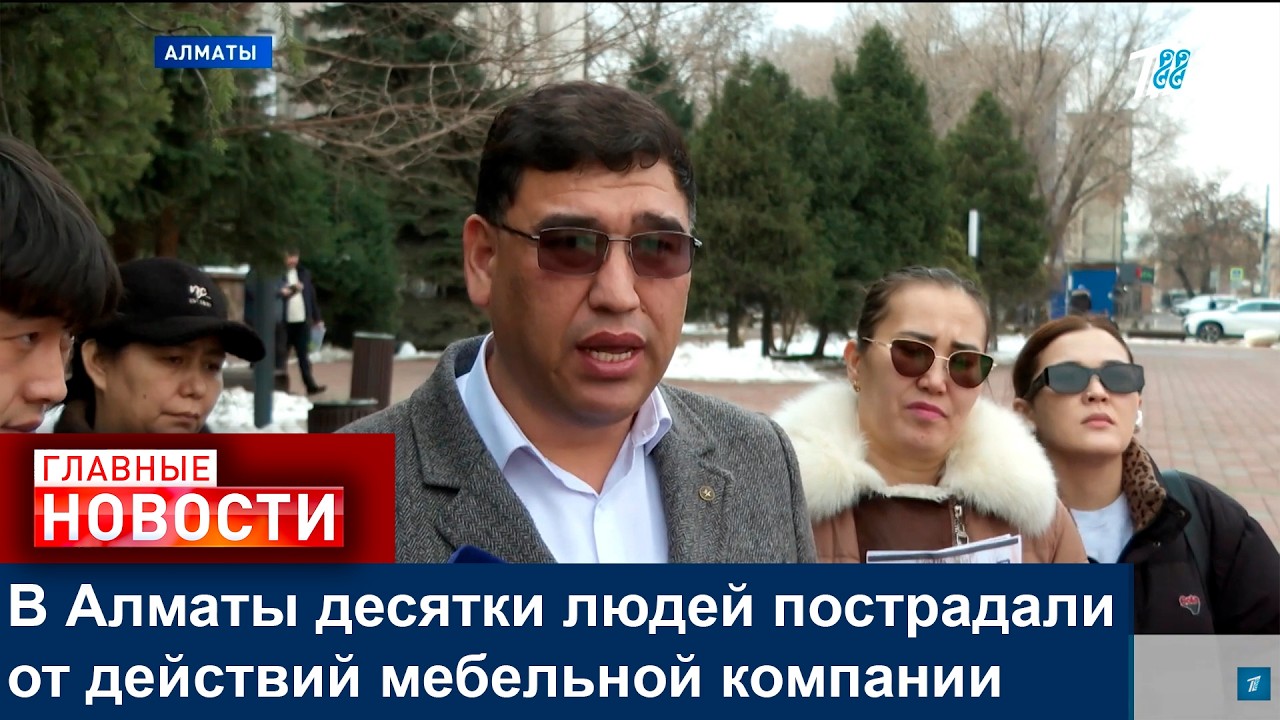 В Алматы десятки людей пострадали от действий мебельной компании