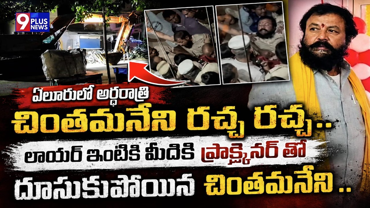 LIVE: ఏలూరులో చింతమనేని రచ్చ రచ్చ.. | MLA Chintamaneni Prabhakar | 9Plus News