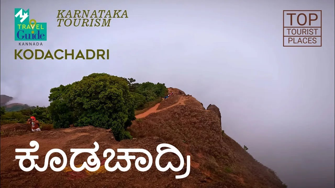 ಕೊಡಚಾದ್ರಿ | Kodachadri |  Karnataka Tourism | Temple Travelogue