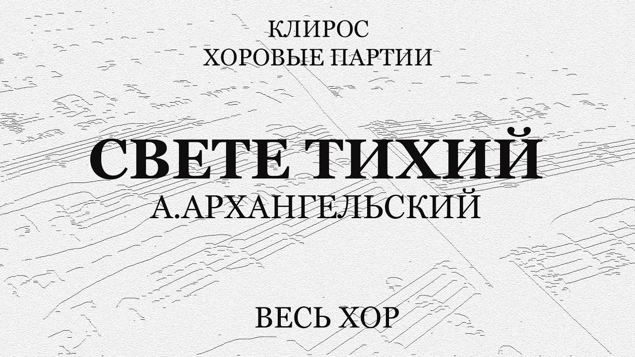 Свете тихий. А.Архангельский. Весь хор