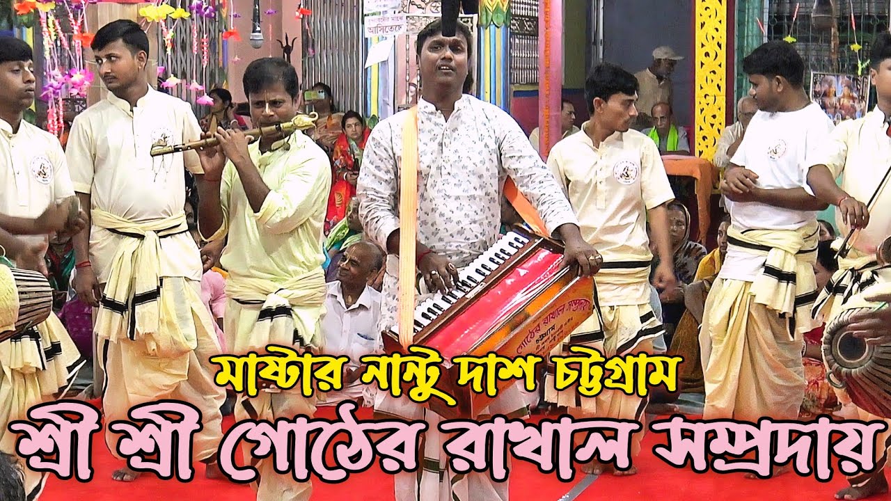 শ্রী শ্রী গোঠের  রাখাল সম্প্রদায় চট্টগ্রাম/মাষ্টার নান্টু দাশ/Gother Rakhal Sampraday/Nantu Dash