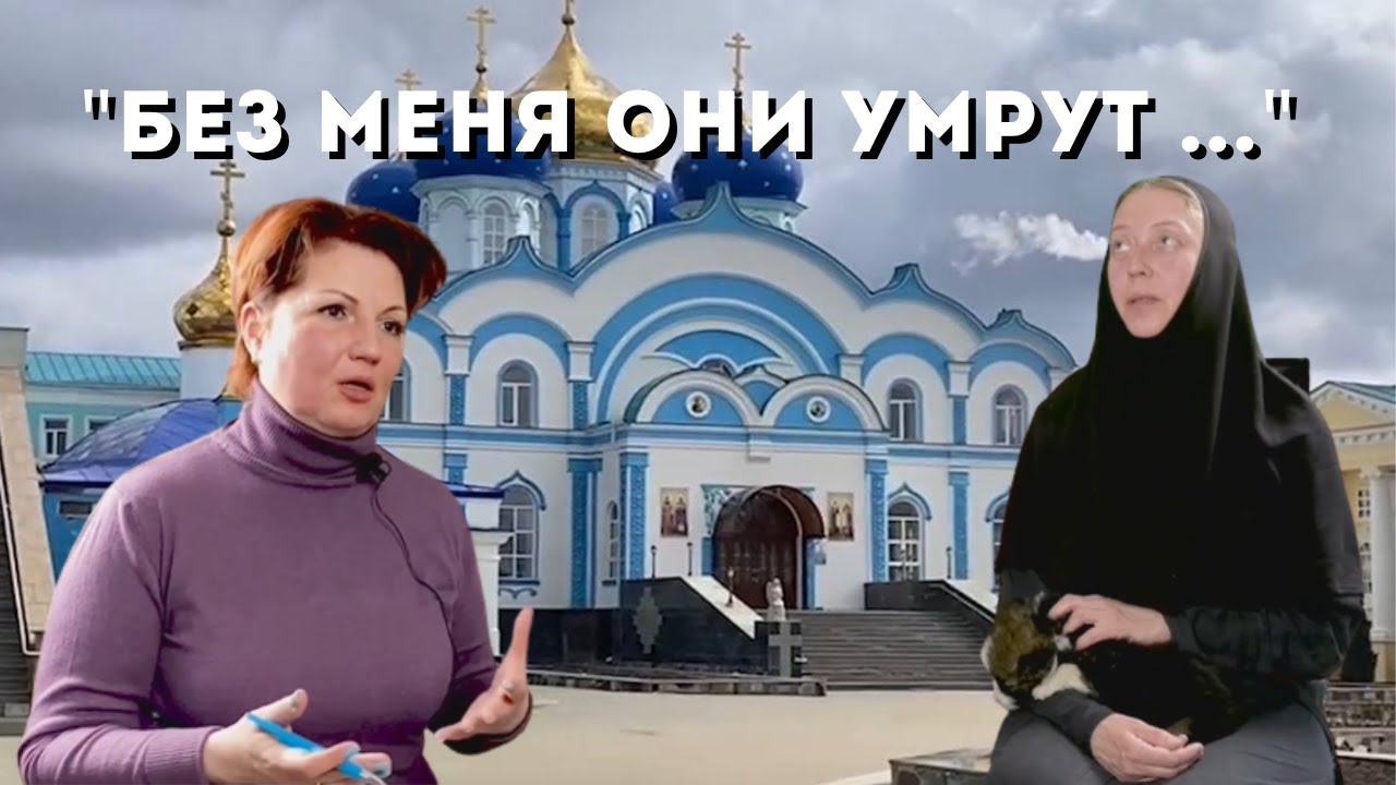 Интервью с монахиней Арсенией - проявление дьявола, спасение животных, обязанности в монастыре.