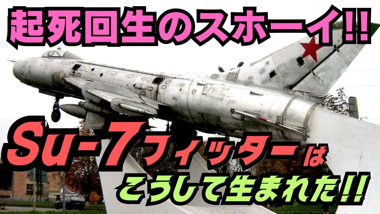 「Su-7フィッターはこうして生まれた」不遇からの逆転!スホーイ設計局を救ったSu-7とは!?