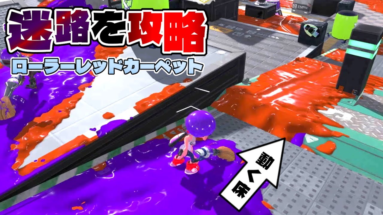 動く床で道が現れる！？新ステでローラーレッドカーペット開催したら神迷路連発！！【スプラトゥーン3】
