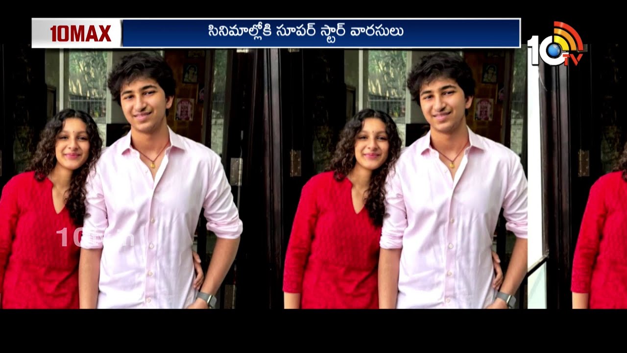 సూపర్ స్టార్ వారసులు వస్తున్నారు | Mahesh Babu | Sitara Ghattamaneni | Gautham Ghattamaneni | 10TV