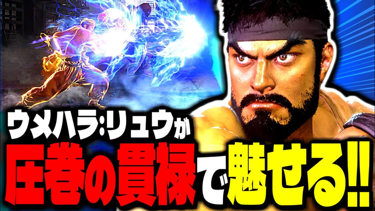 【SF6】ウメハラリュウが“圧巻の貫禄”で魅せる！！「ウメハラ:リュウ」【スト6】