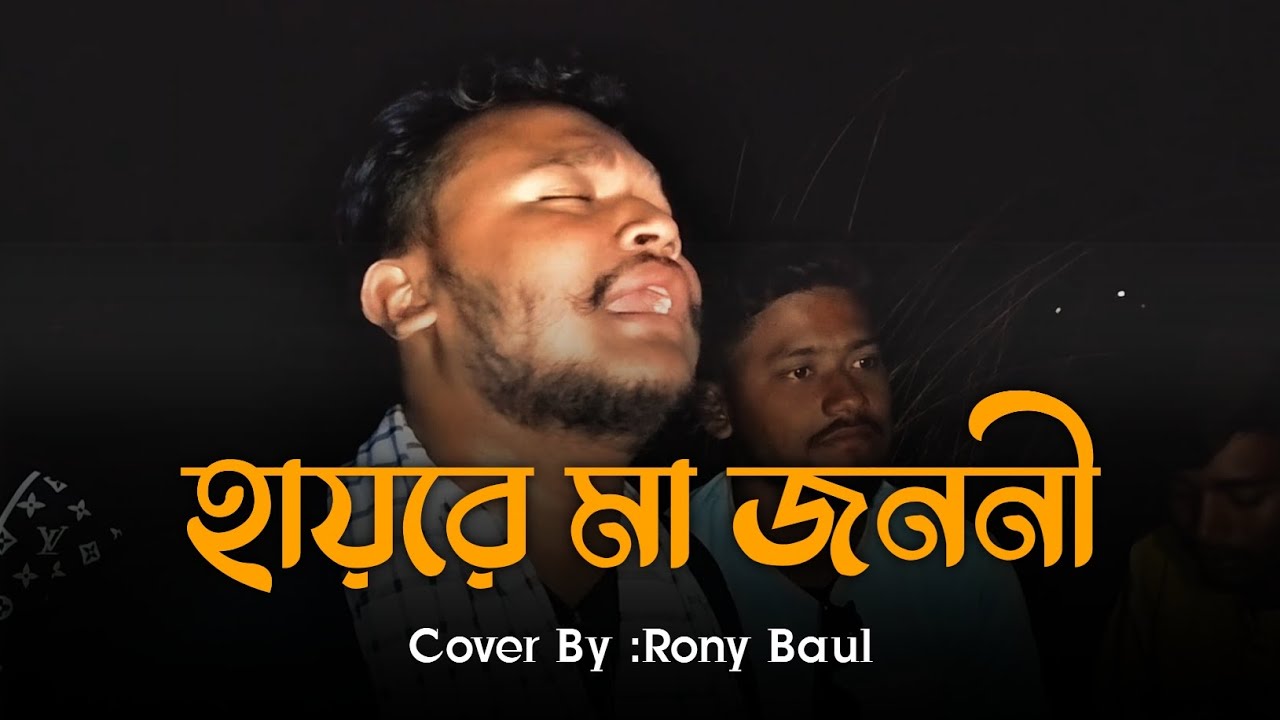 হায়রে মা জননী | Hayre Ma Jononi | Rony Baul | Emotional  Mother's Song | New Bangla Song 2025