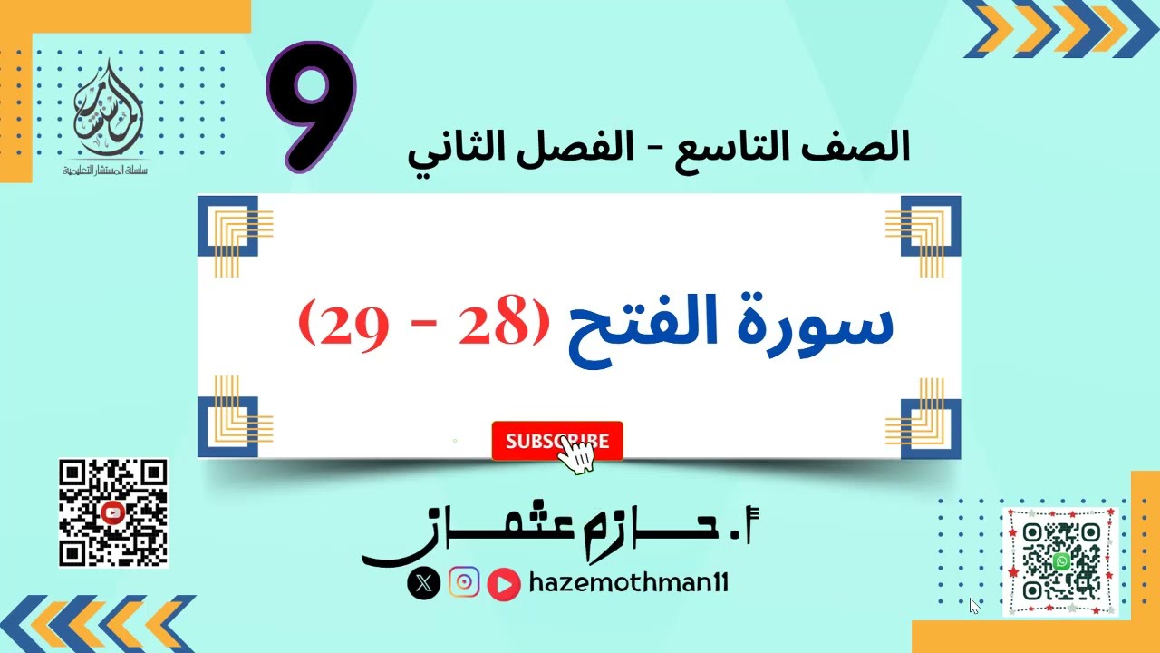 سورة الفتح ( 28-29) | للصف التاسع  | ديني منهجي الفصل الثاني | حازم عثمان
