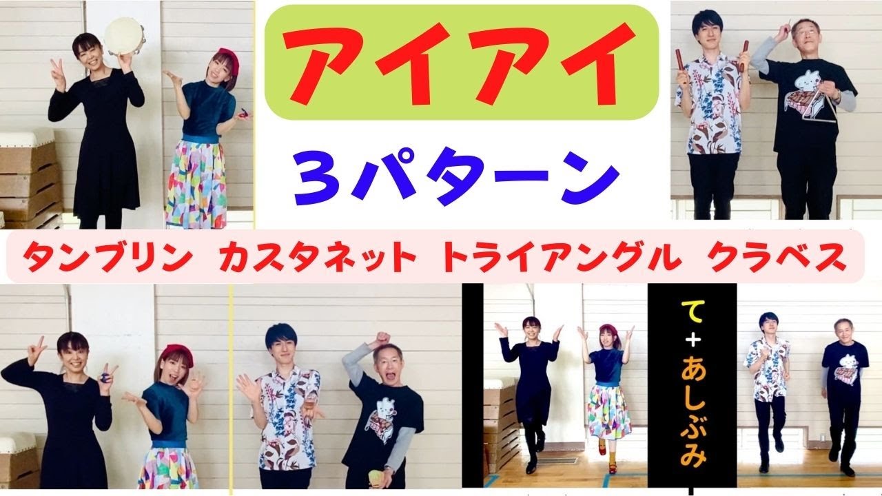 【低学年向け】1・2年生音楽の教科書『アイアイ』  トライアングル　タンブリン　カスタネット　クラベス　からだでリズム　山本晶子　青島未知　平松浩一郎　杉浦邦弘　小林真人
