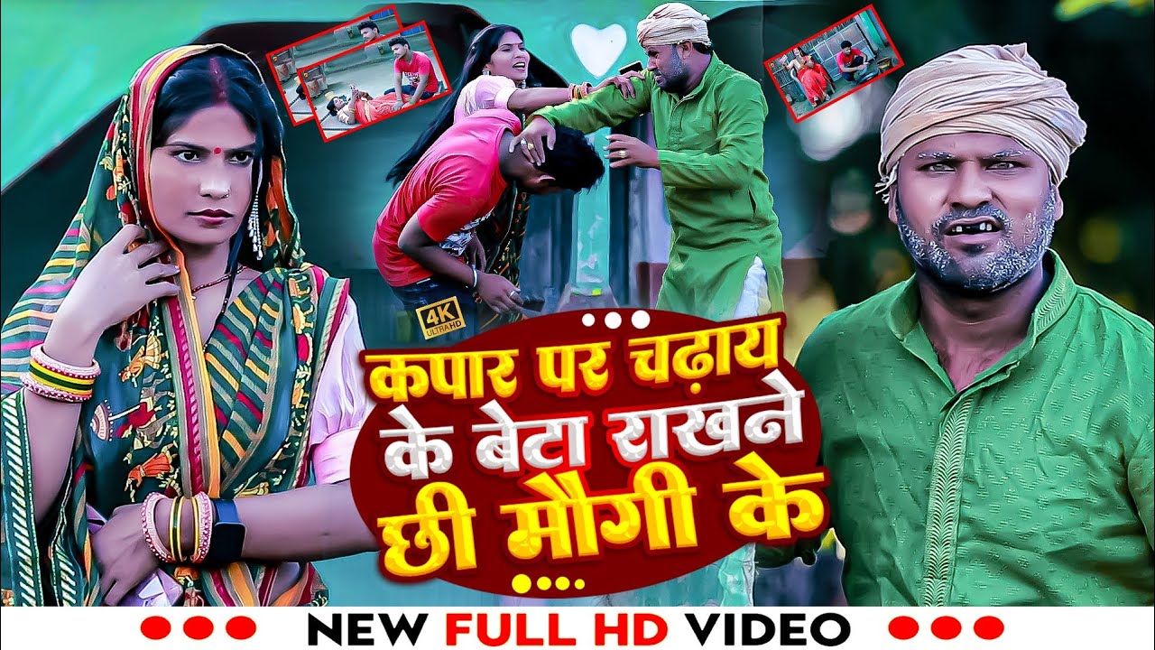 #video | कपार पर चढ़ाय के बेटा राखने छी मौगी के | Rana Randhir Sharma | New #maithili Video 2025