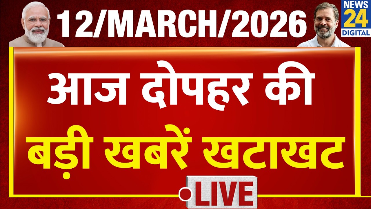 NEWS NONSTOP | आज दोपहर की बड़ी खबरें | 12 March 2026 | Modi | Rahul | Om Birla | LPG Gas | Iran War