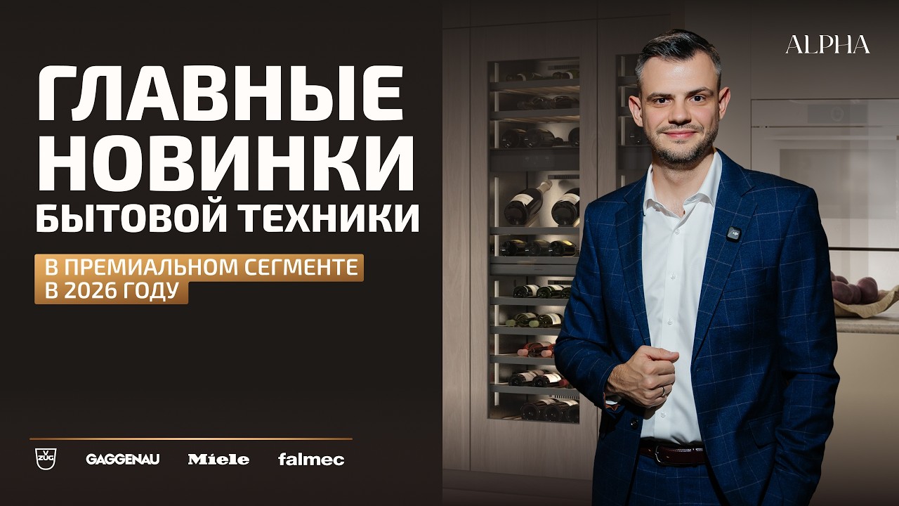 Новинки бытовой техники 2026 | Miele, Gaggenau, V-ZUG, Falmec