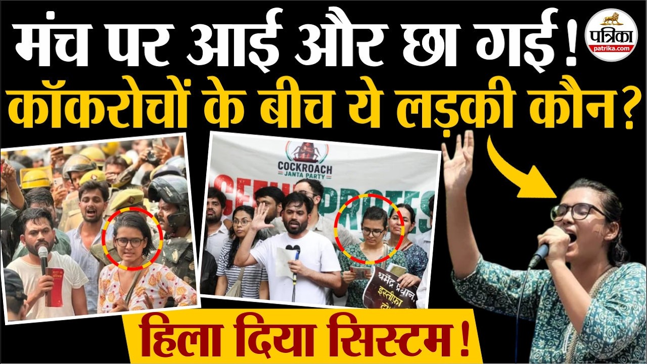 Cockroach Janta Party: Protest में पहुंची Neha Bora कौन| CJP | Abhijeet Dipke | Dharmendra Pradhan