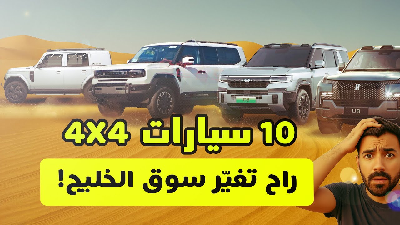 10 سيارات 4x4 جايه أسواقنا: تنافس الياباني والأوروبي والأمريكي