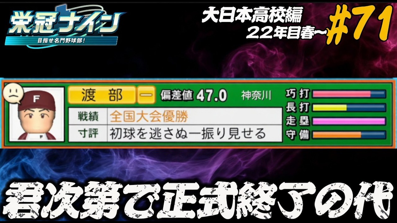 【パワプロ2025  栄冠ナイン】君次第で正式終了の代 #71 大日本高校編