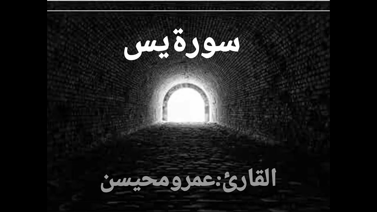 إسمع بقلبك سورة يسٓ كاملة .... عمرو محيسن 